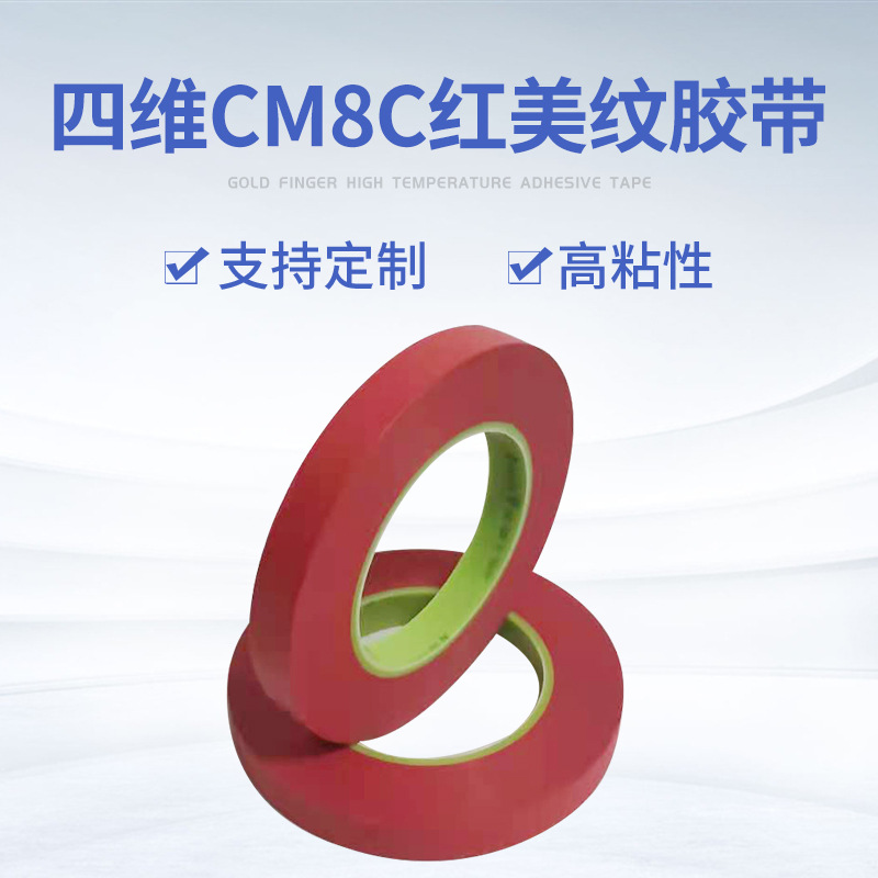 美纹高温胶带CM8C四维鹿头牌电线路板烤漆喷锡美纹纸胶带散料成品