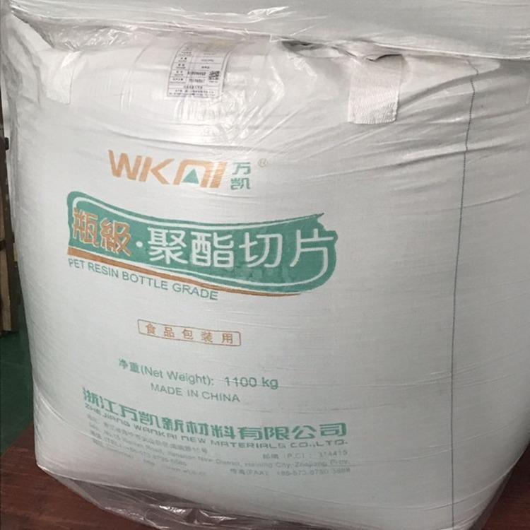 供应塑料PET 浙江万凯 WK801 瓶级聚酯切片 粘度0.8以上