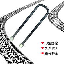 沃尔沃 VOLVO 卡车 U 型螺栓 20709326 3/4x3x14-5/8 骑马螺丝