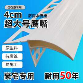 4公分PVC滴水线鹰嘴外墙仿石漆滴水线屋檐窗台滴水放流挂水滴水线