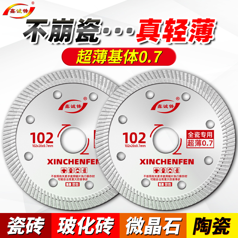 鑫诚锋超薄0.7瓷砖切割片玻化砖大理石微晶石全瓷干切切割机刀片