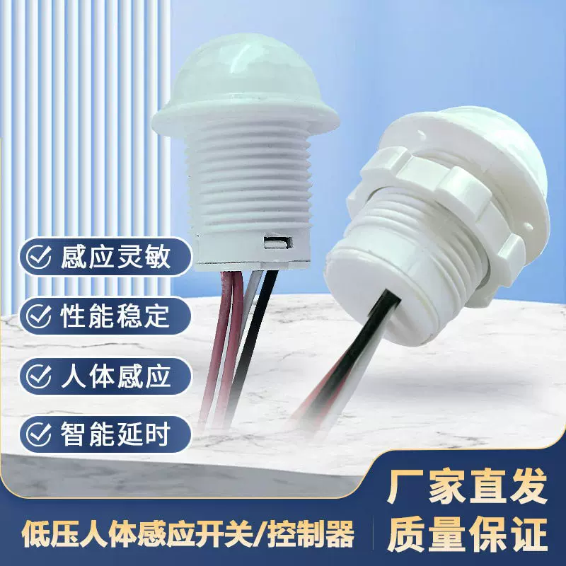 低压人体感应开关12-24V红外线微波雷达感应器红外智能感应探头