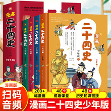 漫画二十四史少年版全4册 趣味性漫画文史中国社科院博士打造+杨