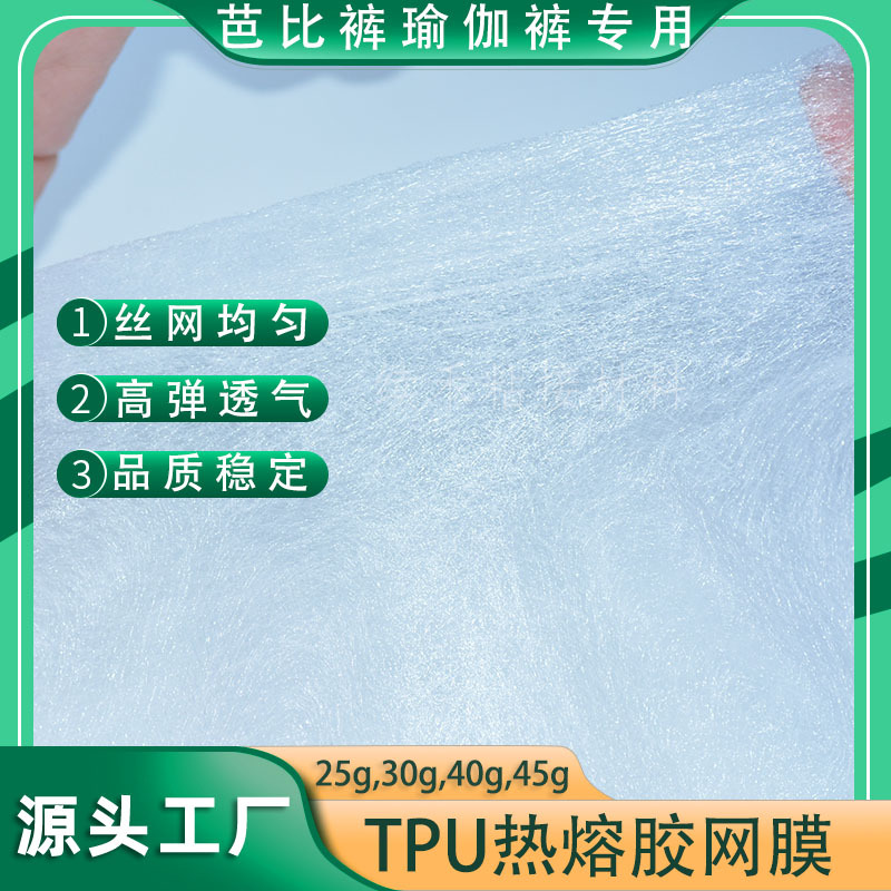高弹柔软TPU热熔胶网膜芭比裤瑜伽服复合双面粘合衬烫胶厂家货源