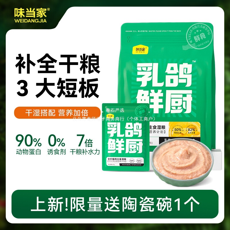 【Weidangjia Pigeon Fresh Kitchen】High-Quality Fresh Meat Wet Food Complete Main Course Cat Food Hydrating High-Protein Cat Strips for Weight Gain