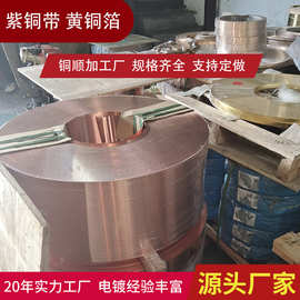 紫铜箔源头厂家 镀锡铜带价格 高精黄铜带 国标环保无氧纯铜板