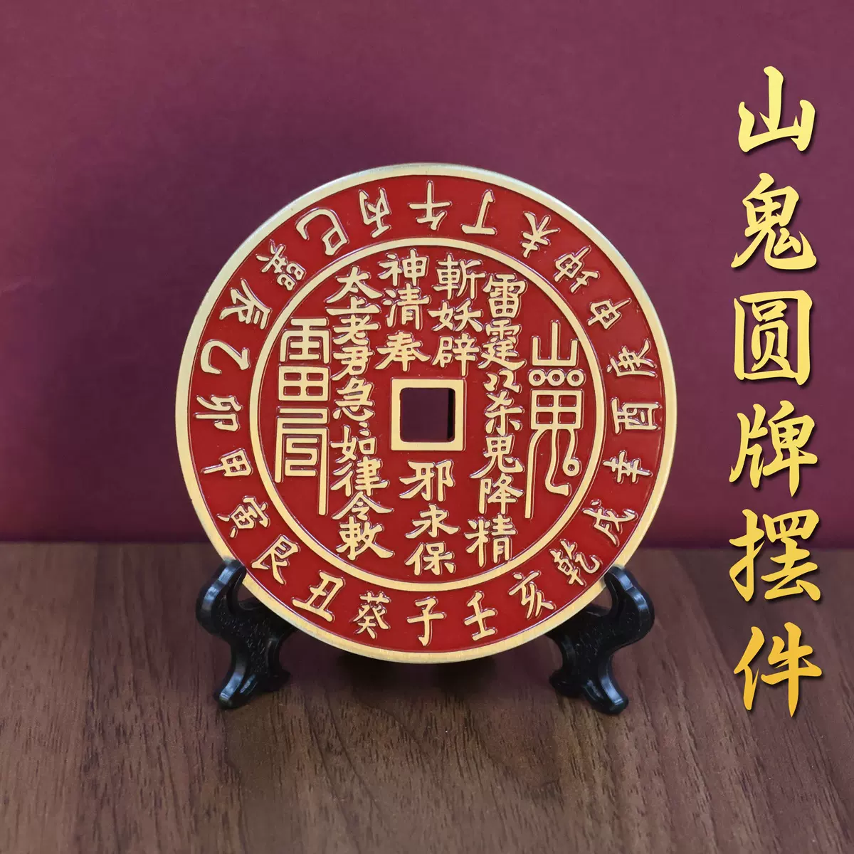 黄铜山鬼花钱大号复古铜钱方孔朱砂山鬼钱仿古八卦铜钱币玄关摆件