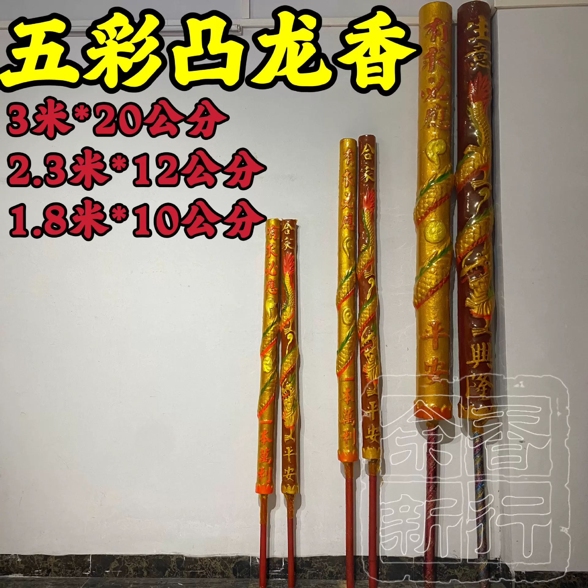 厂家批发五彩凸龙香1.8米2.3米3米高画龙香大棒香高香佛香凸字香