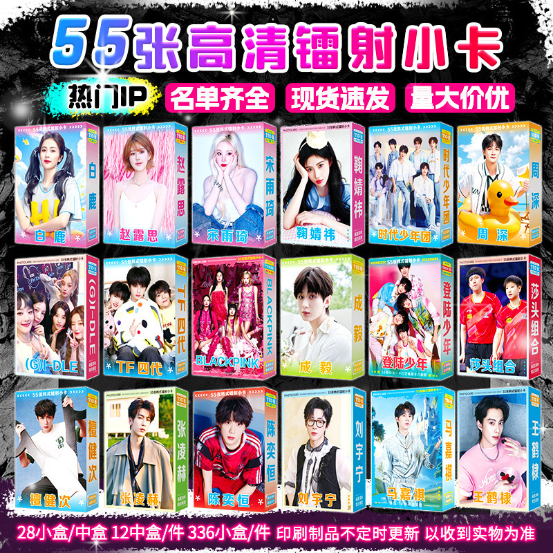 55 Laser Hologram Cards of Celebrities, Including Bai Mengyan, Deep Era Youth League, and Ju Jingyi, Wholesale Postcards