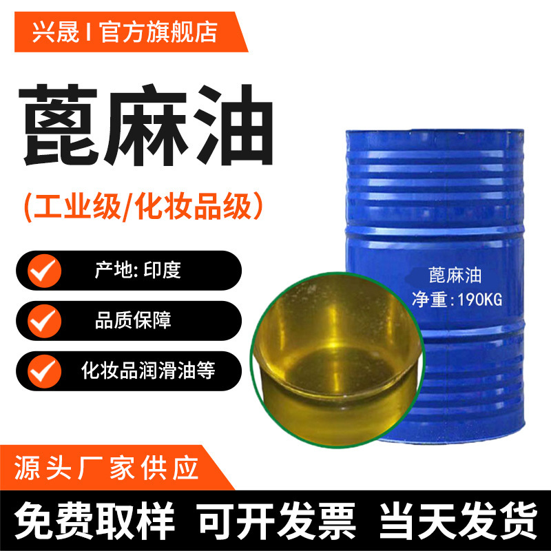 现货批发印度蓖麻油精炼工业99.9%含量胶水润滑聚氨酯化妆品原料
