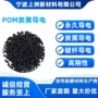 导电导热碳纤pom聚甲醛