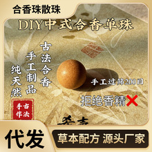 纯手工合香珠单珠diy材料试香珠散珠天然中药古法合香手持念珠