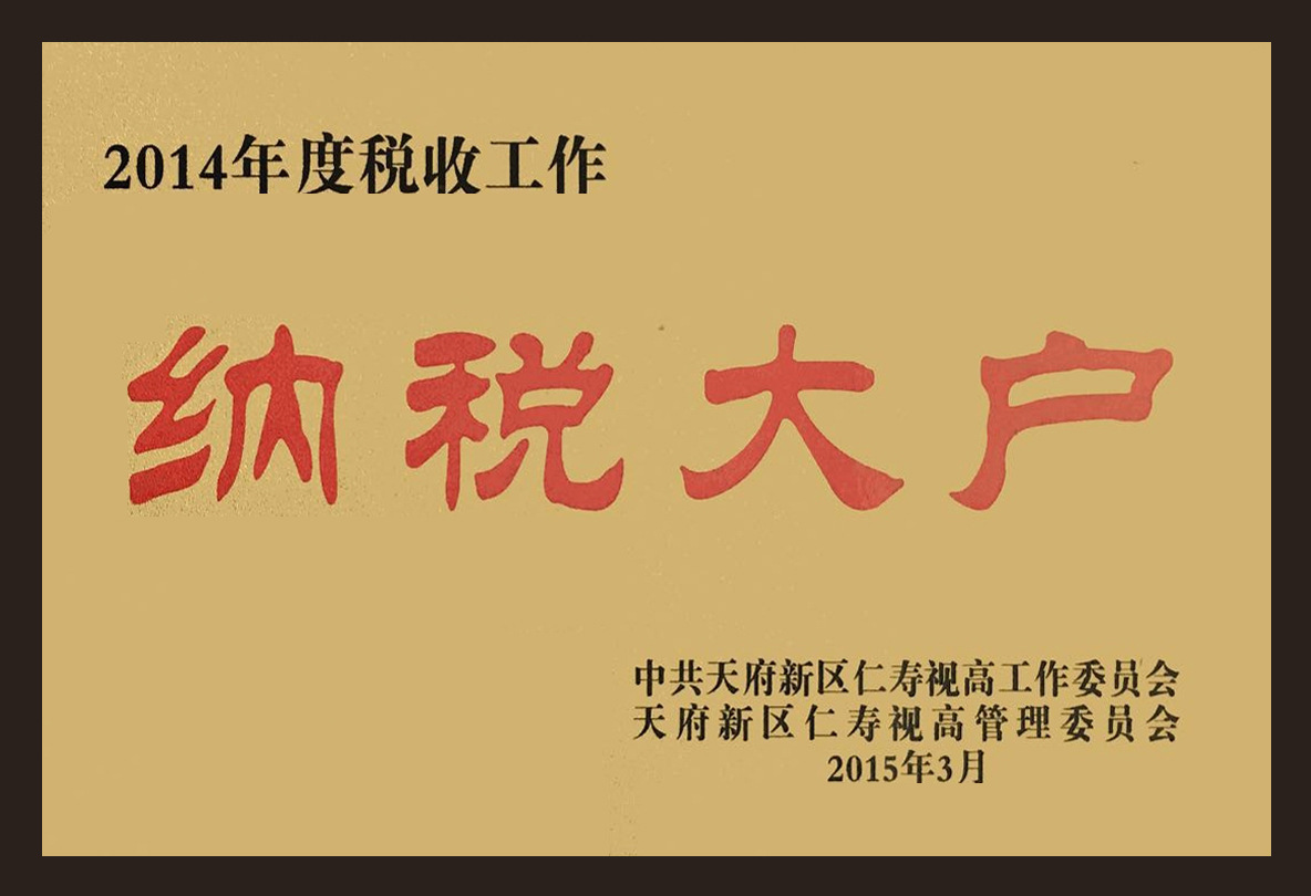 11.天府新区纳税大户奖牌