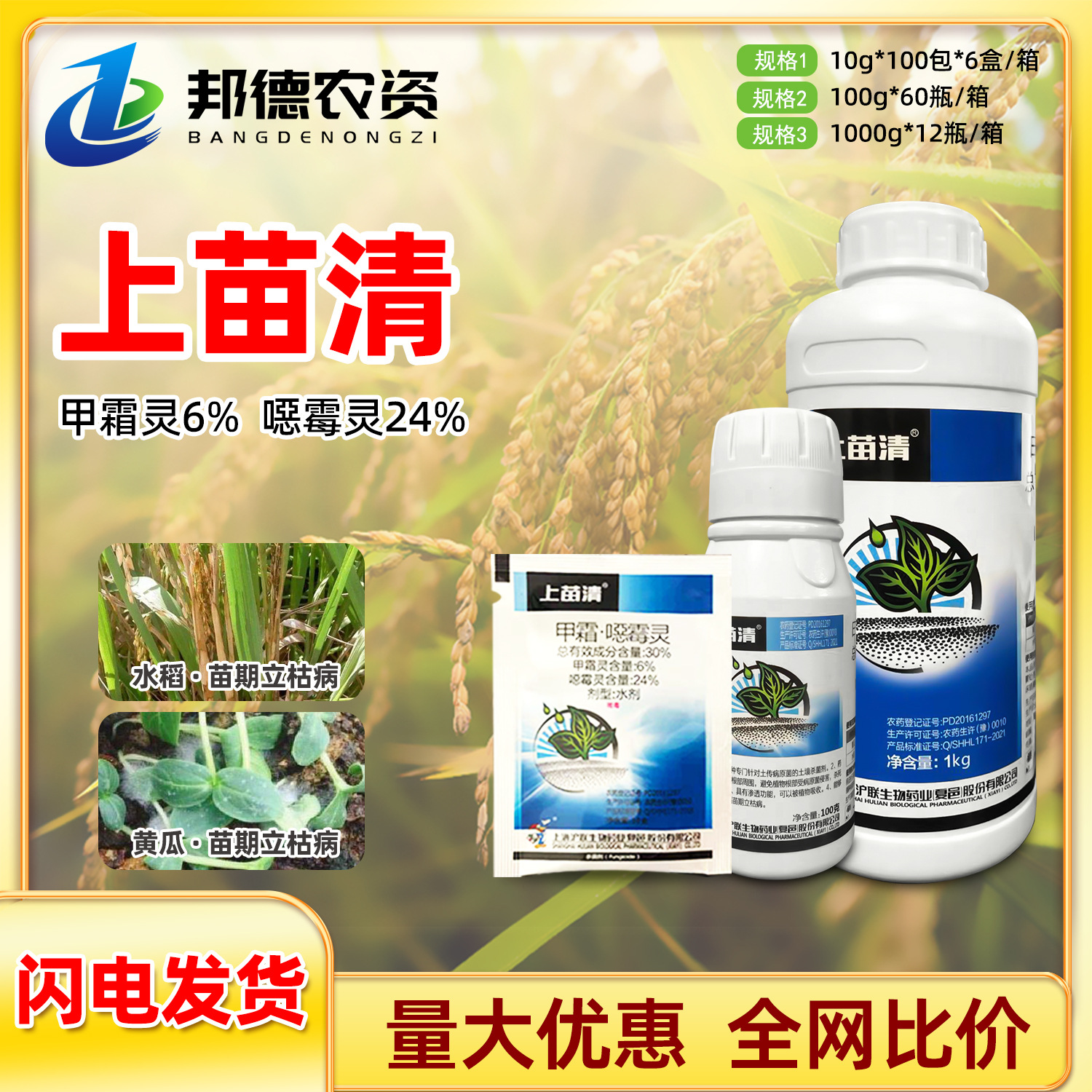 沪联上苗清 30%甲霜灵恶霉灵黄瓜水稻苗期立枯病植物农药杀菌剂