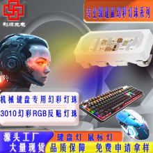 侧发光3010幻彩RGB内置IC鼠标键盘炫彩灯珠LED光源led发光二级管