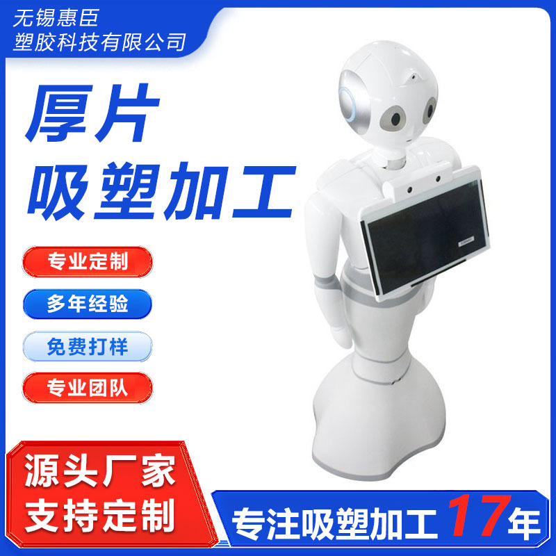 人形/扫地/小智/AI机器人外壳模型ABS吸塑外壳吸塑生产来图来样