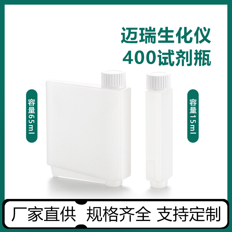 迈瑞生化仪400生化试剂瓶化学试剂实验瓶检测诊断试剂瓶厂家供应