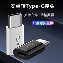 适用于安卓转Type-C转接头 充电数据二合一转换器转Type-C头 直销