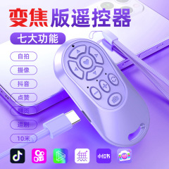 2025新款可变焦抖音蓝牙遥控器手机短视频翻页调焦自拍器看电子书