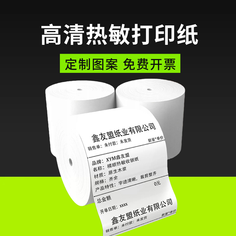 定制图案热敏打印纸57x50 80x80 110*110小票卷纸彩色收银纸批发
