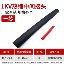 1kv热缩中间 JSY-1/1.0# 热缩电缆中间连接 一芯热缩式电缆中间连