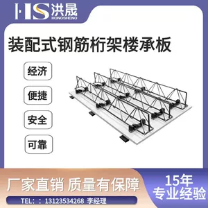[装配式钢筋桁架楼承板 可拆卸底板 洪晟厂家 专业有保障]