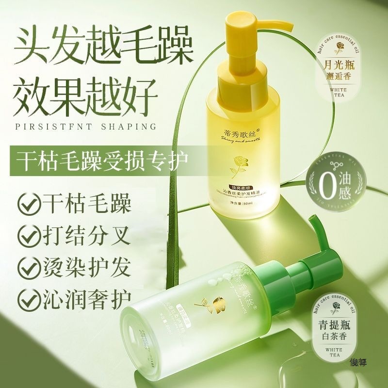 香水护发精油女柔顺修护干枯毛躁分叉免洗清爽留香