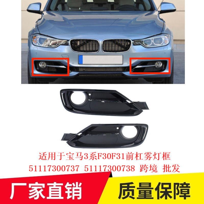 适用于宝马3系F30F31前杠雾灯框51117300737 51117300738跨境批发