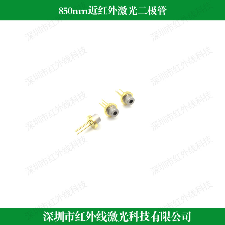 850nm激光二极管 红外激光管芯 激光LD 多种功率可选