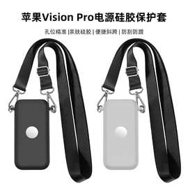 适用于Apple Vision pro配件电源硅胶便捷斜跨防刮防蹭全包保护套