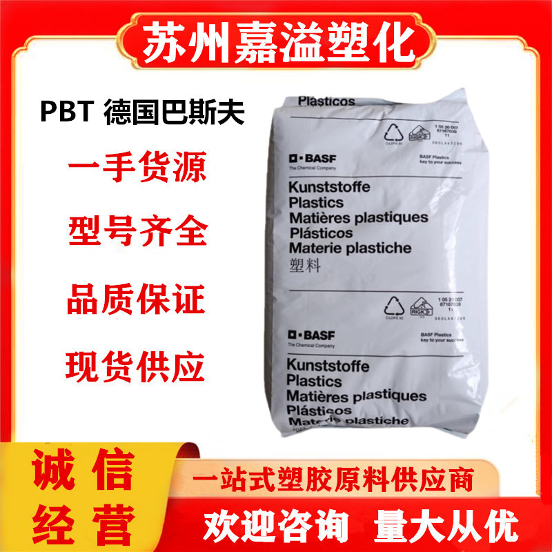 PBT 德国巴斯夫B 4300 G3玻纤增强电机 工程配件 外壳 印刷电路板