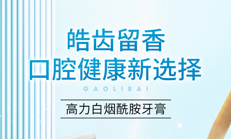 高力白烟酰胺牙膏_01