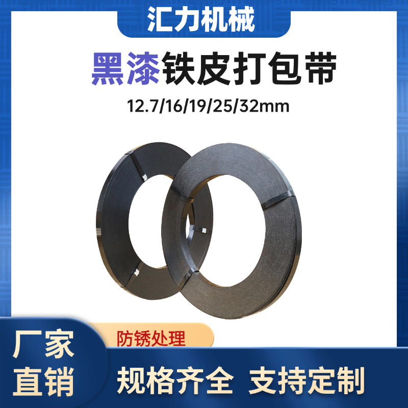 厂家批发铁皮打包带现货黑漆防腐耐锈高强度捆扎带16mm25mm32mm