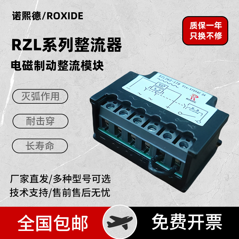 诺熙德电机刹车整流器 RZL262-170H RZL261-170  R204-RZL262-170