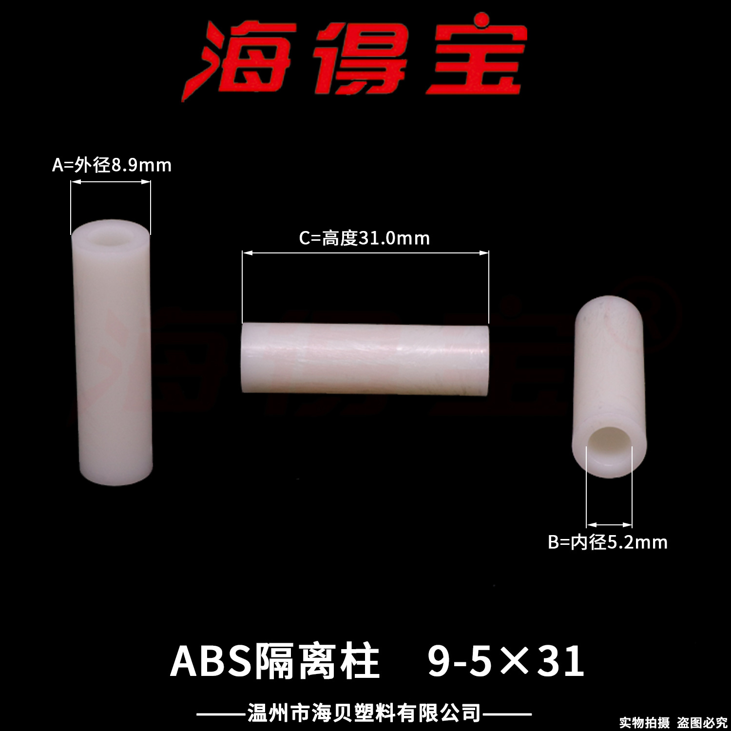 海得宝ABS隔离柱9-5×31  500只/包 直通柱 绝缘柱 支撑柱 垫柱