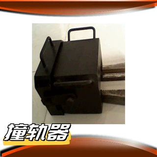 山银ZGQ型撞轨器 结构合理维护便捷寿命长外形美观 矿用撞轨器
