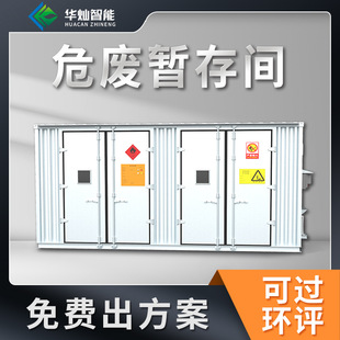 【2026环保合规】危废储存集装箱 - 防爆耐腐蚀可定制 - 1688厂家直供