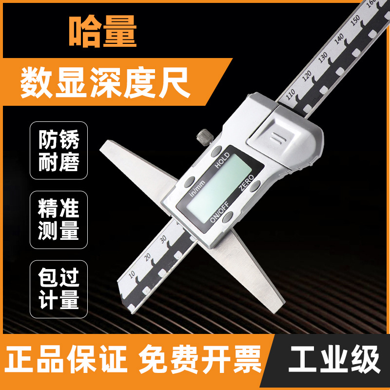 正品哈量电子数显深度尺 0-200-300-500mm金属不锈钢游标深度卡尺