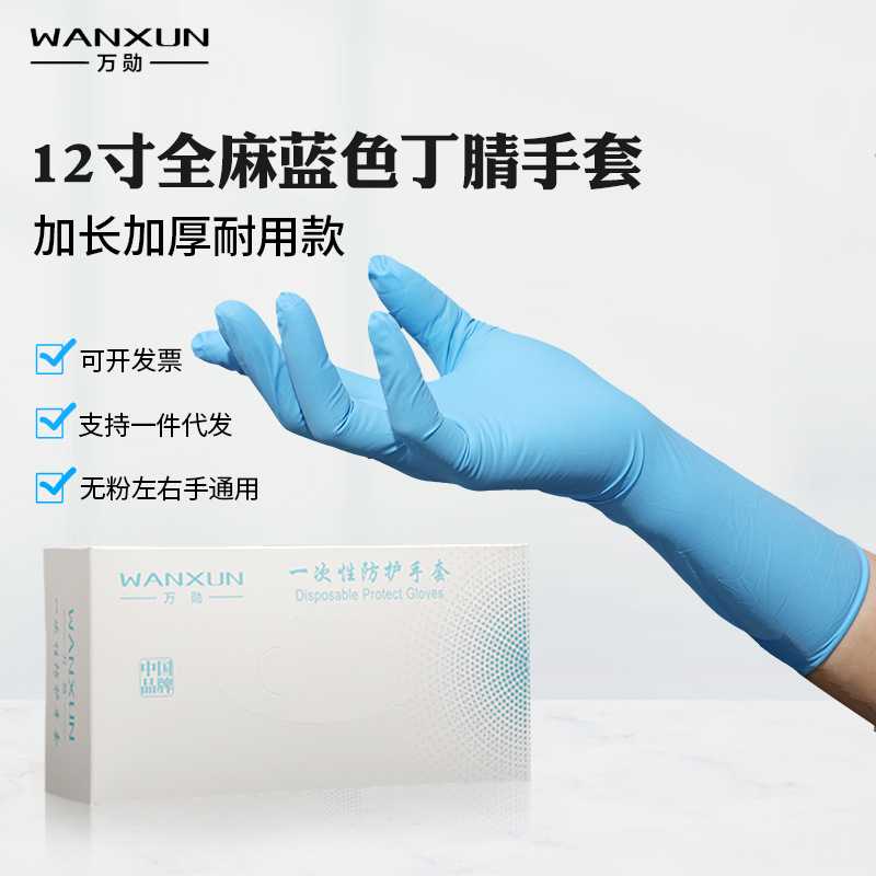 万勋加长加厚一次性手套丁腈防油耐磨耐酸碱纯丁晴耐用型防护手套