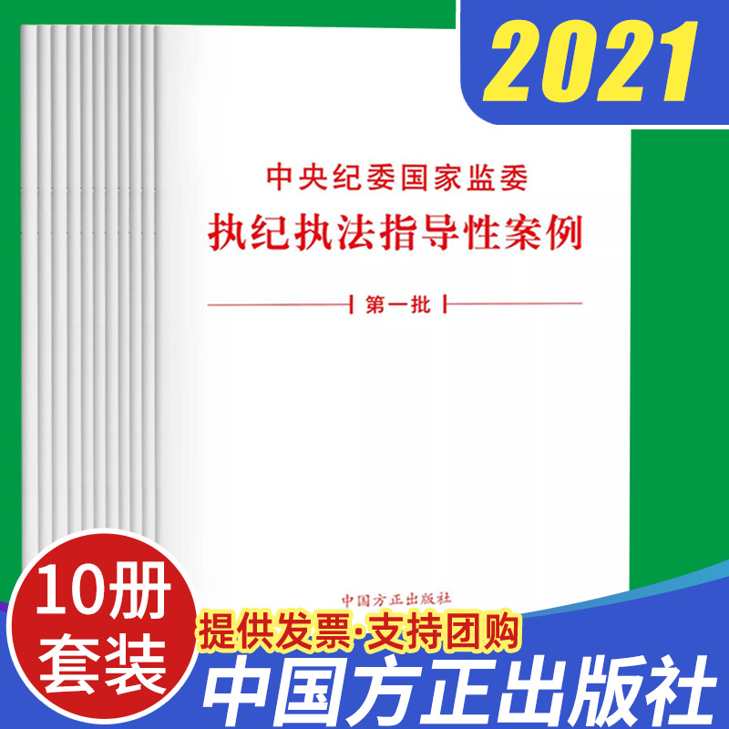 【10册套装】2021中央纪委国家监委执纪执法指导性案例（第一批）