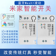 米家智能蓝牙Mesh通断器开关 小爱同学语音控制定时改装灯具模块