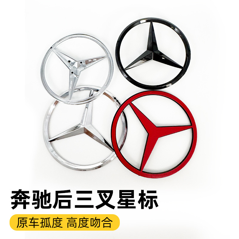 Suitable for A-Class, B-Class, C-Class, E-Class, S-Class, C200, S350L, E260 Rear Trunk Star Emblem, Car Emblem, Tail Emblem, Three-Prong Emblem