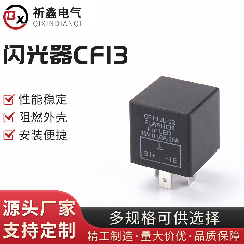 厂家现货 CF13转向灯闪光继电器 汽车闪光器防快闪频闪LED灯闪光