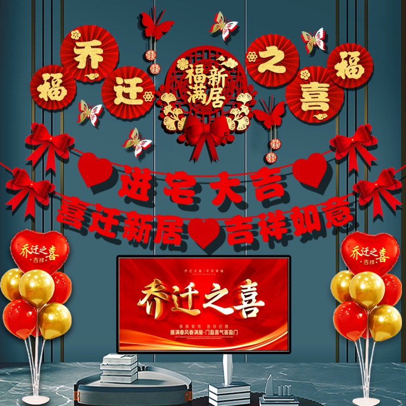 乔迁之喜拉旗新居装饰布置仪式用品入进宅大吉客厅电视背景墙挂件