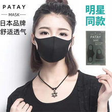 日本PATAY明星同款立体海绵口罩批发独立包装成人黑色口罩时尚女