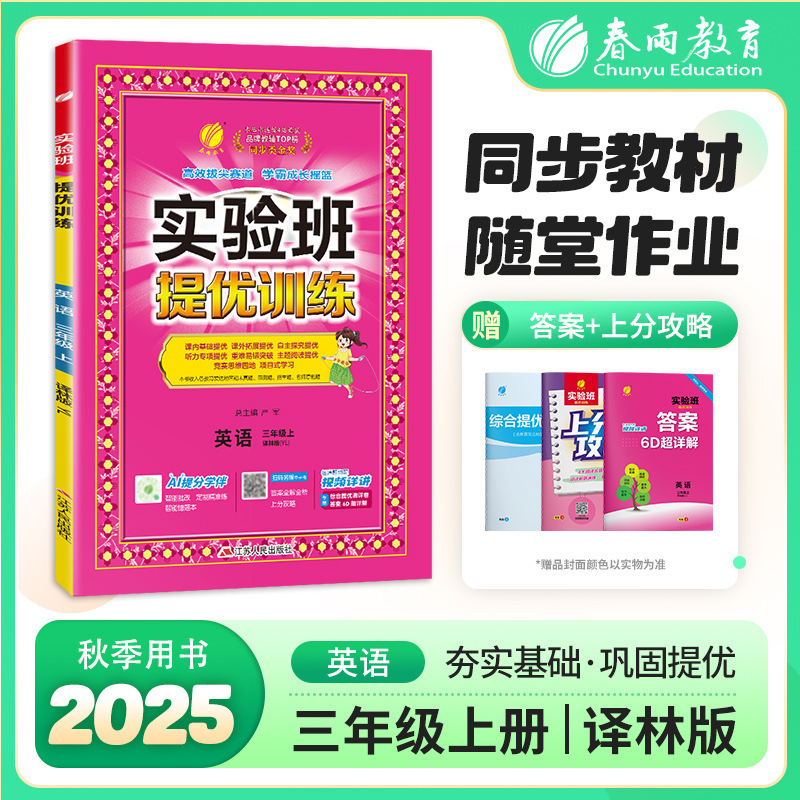 2025秋实验班提优训练一二三四五六年级上册语数英同步专项训练|undefined