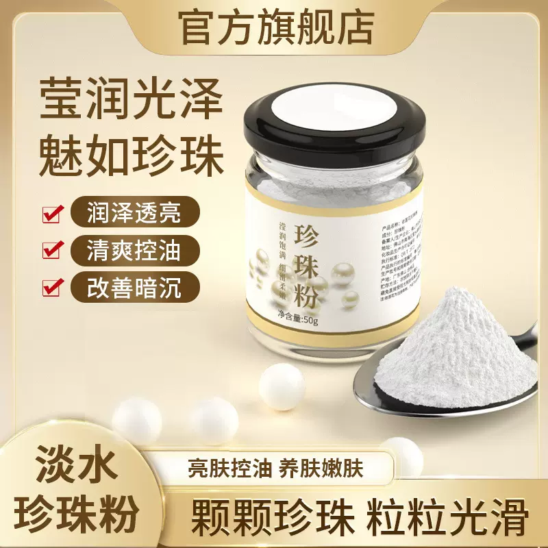 50g珍珠粉天然微米级白珍珠面膜粉护肤淡水纯珍珠膜粉美容院专用