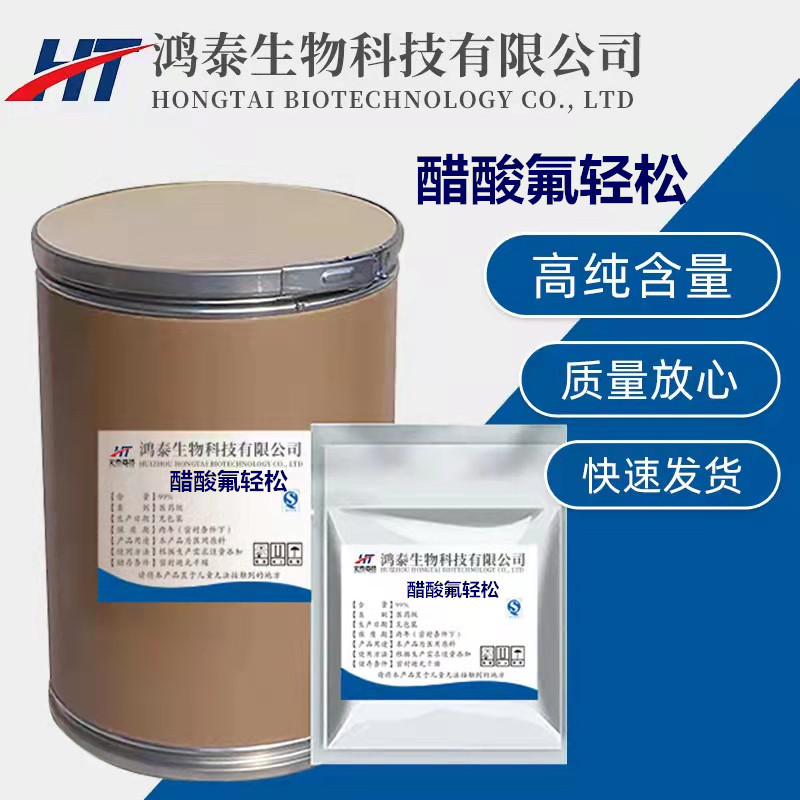 现货供应 醋酸氟轻松 【50g/袋】高含量67-73-2 醋酸氟轻松