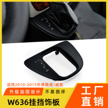 适用奔驰威霆 Vito 唯雅诺中控挂挡饰板 W636档位排挡杆盖板面板