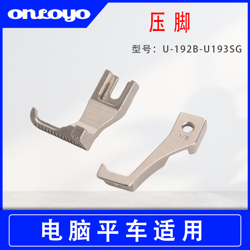 工业缝纫机配件同步车挡边压脚系列 U192B-U193SG-1-8